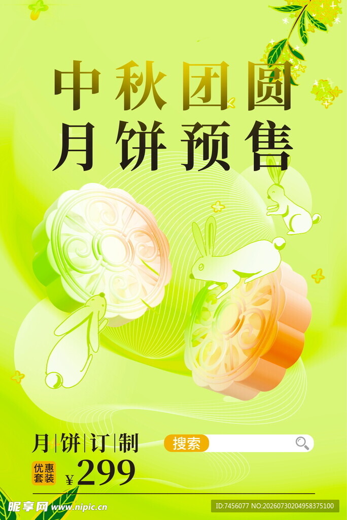 中秋月饼预售 团圆之选