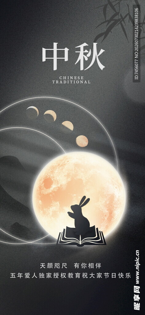 中秋月夜下的玉兔