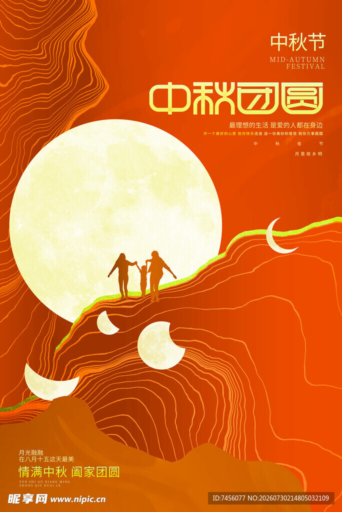 中秋佳节人月两团圆