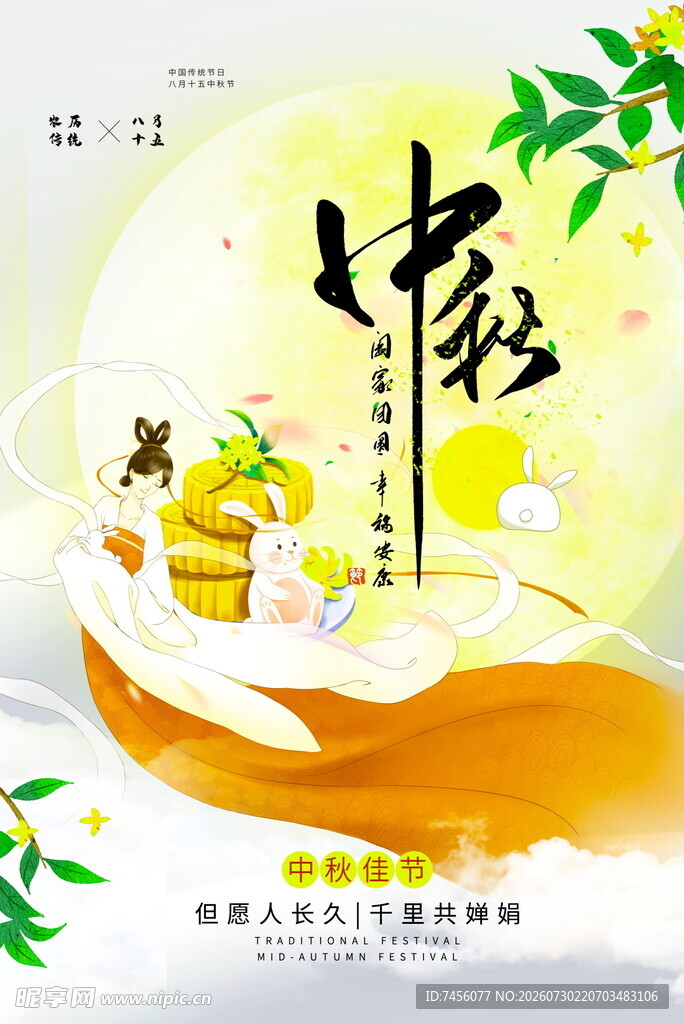 中秋佳节传统氛围插画