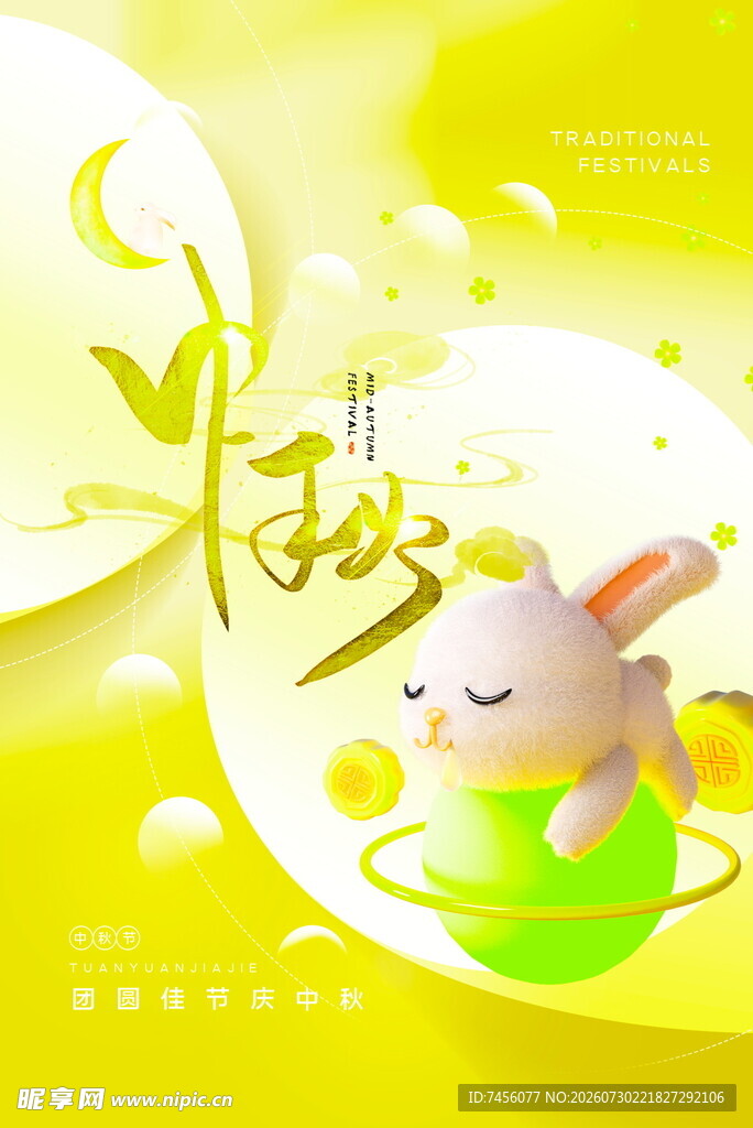 中秋节海报模版