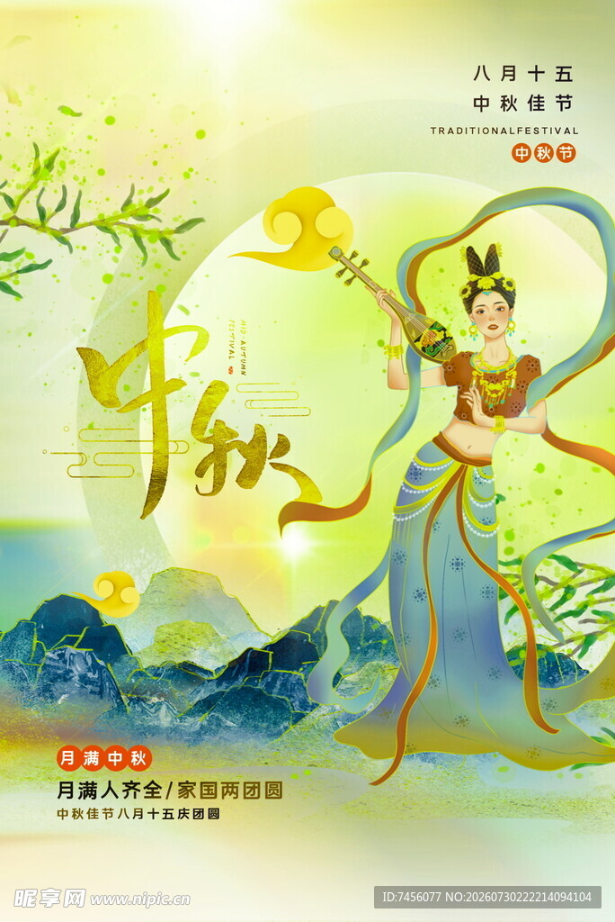 中秋嫦娥起舞贺佳节