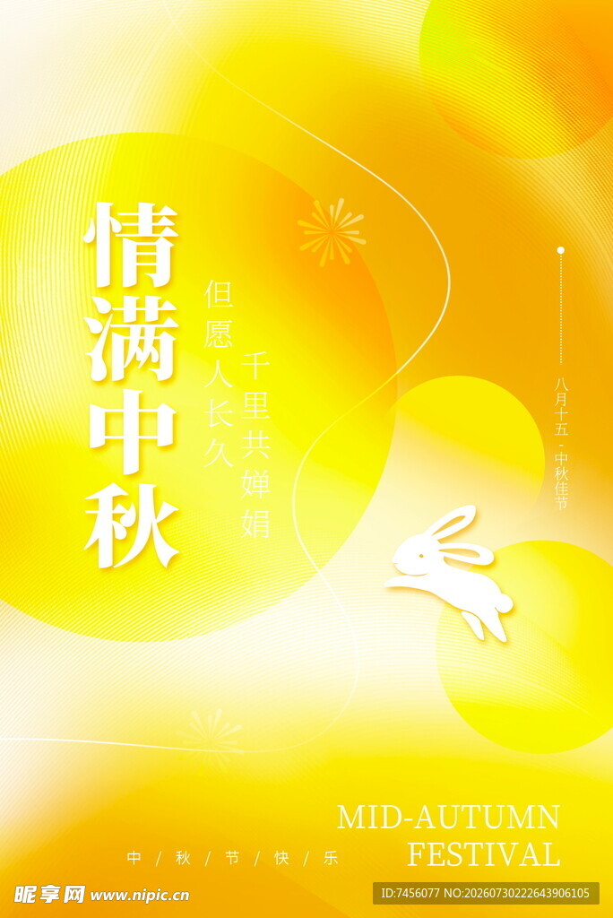 情满中秋海报设计