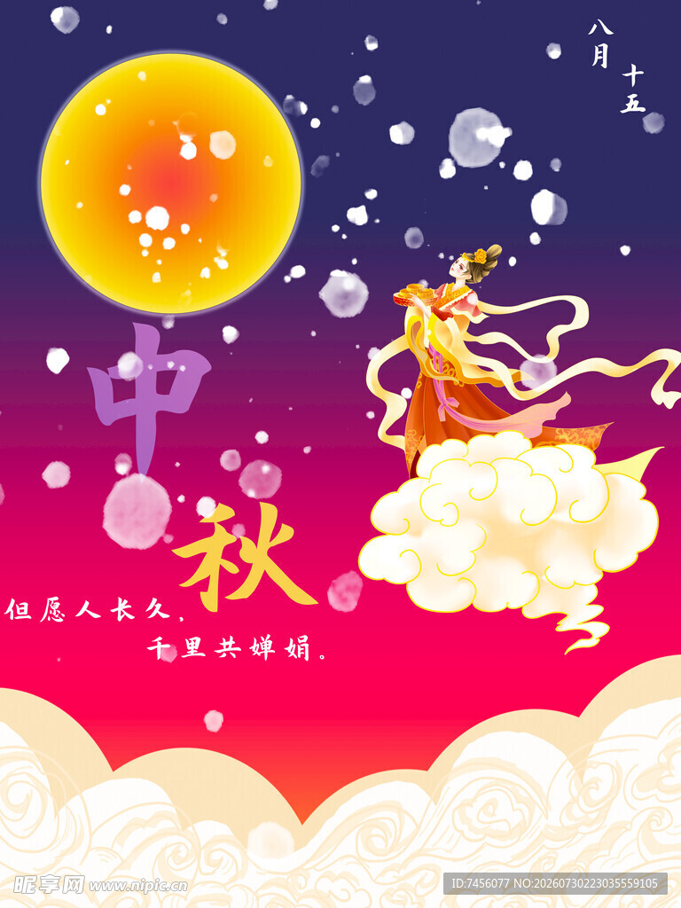 中秋嫦娥奔月梦幻插画