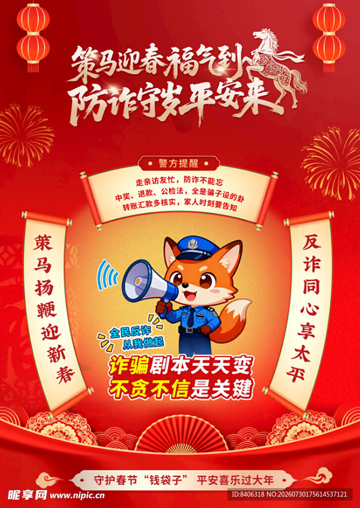 反诈海报