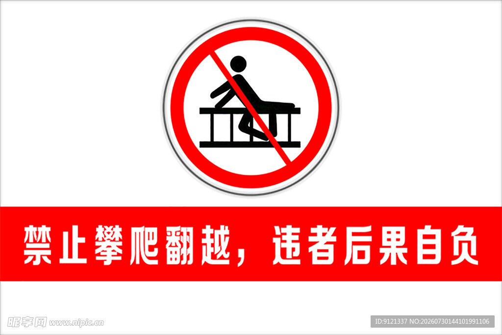 禁止攀爬