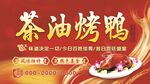 茶油烤鸭
