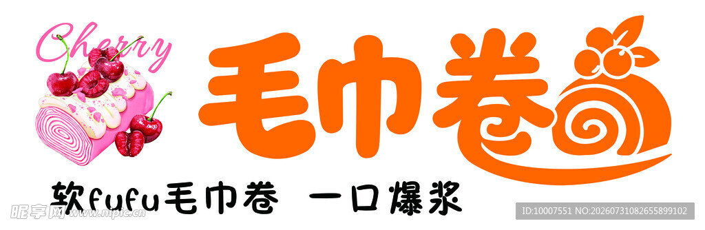 毛巾卷美食图案设计元素