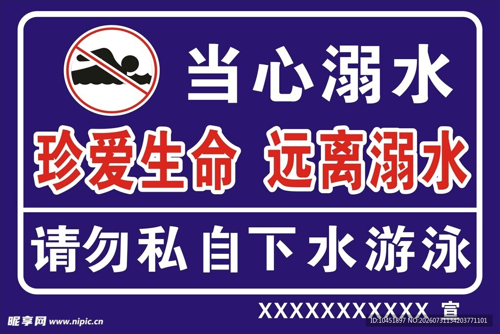 当心溺水安全警示牌