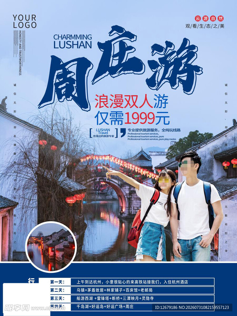周庄游宣传海报