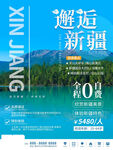 邂逅新疆旅游宣传海报