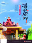 西双版纳传统建筑风光