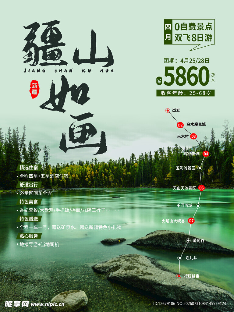 疆山如画旅游海报