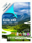 遇见新疆旅游海报