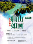 疆山如画旅游海报