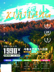 一览疆山旅游海报