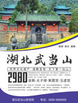 湖北武当山旅游海报