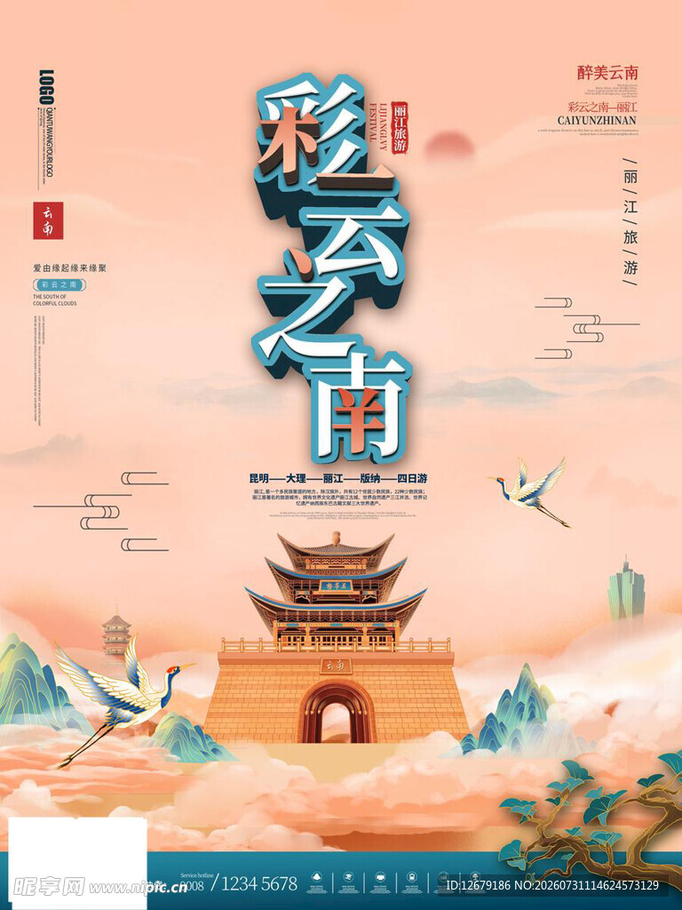 云南彩云之南旅游海报