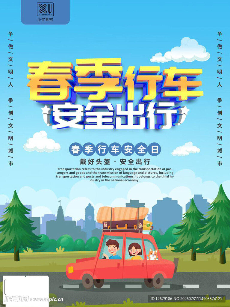 春季驾车装备出行海报