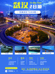 武汉旅游海报