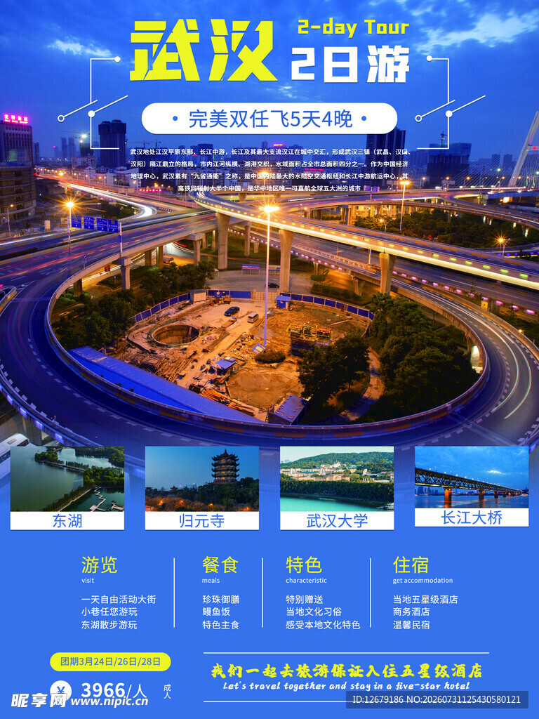 武汉旅游海报