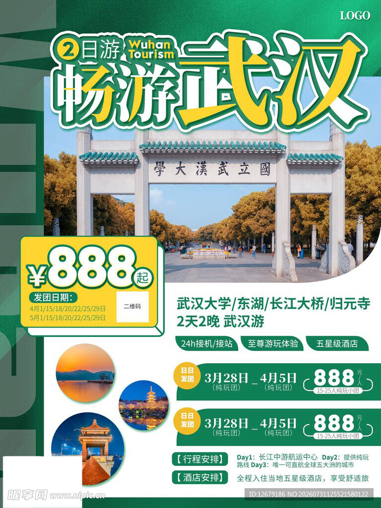 武汉旅游套餐仅888元
