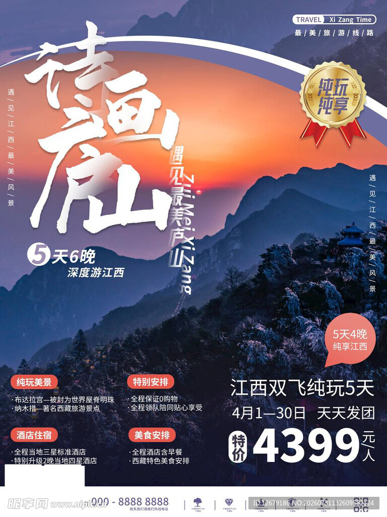 庐山旅游宣传海报