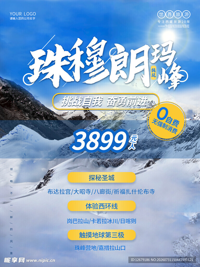 珠穆朗玛峰宣传海报