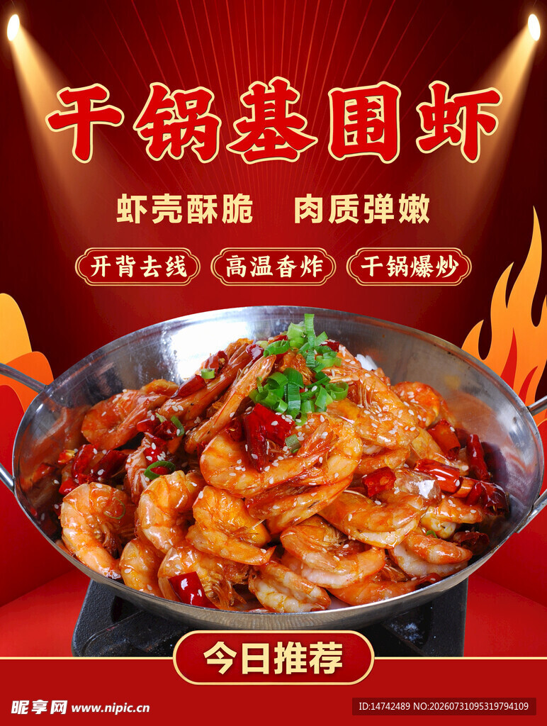干锅基围虾海报