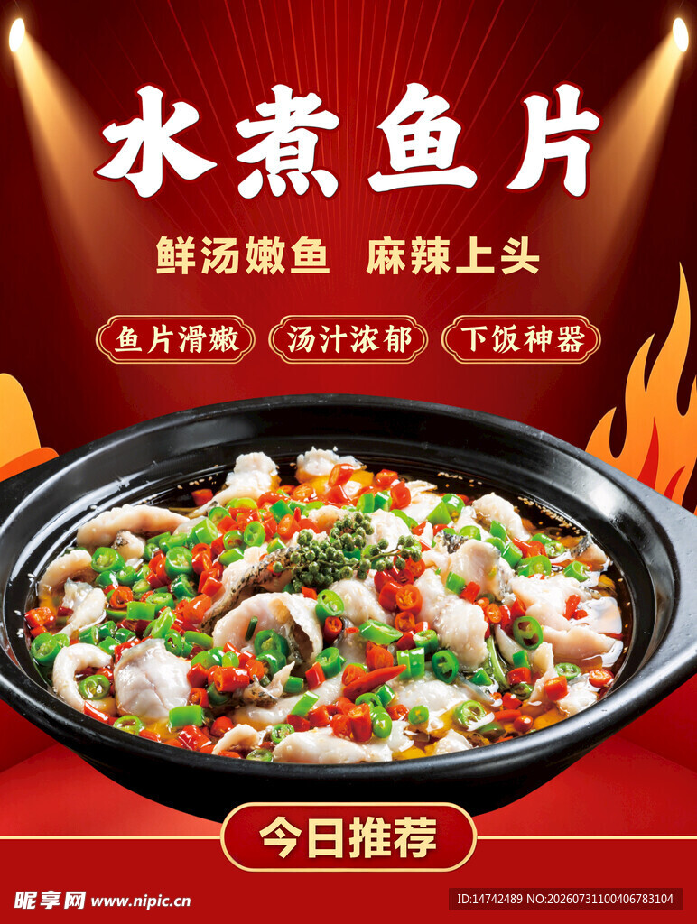 水煮鱼片海报