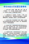 单位初起火灾处置注意事项