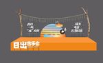 日出音乐会