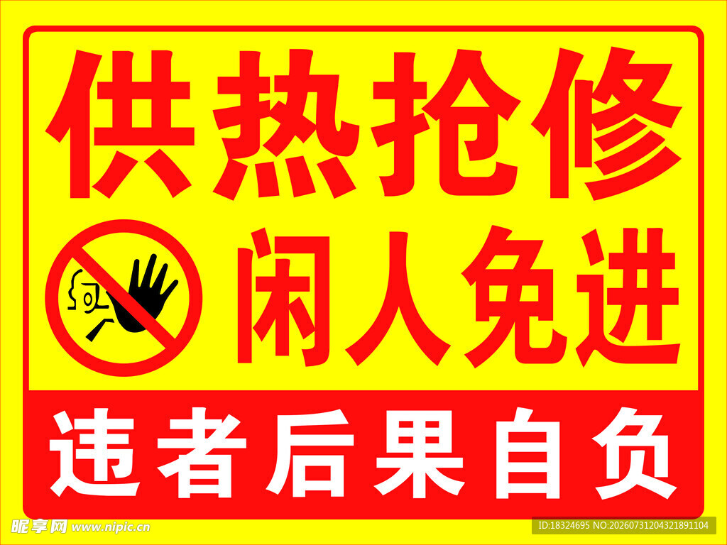 供热抢修