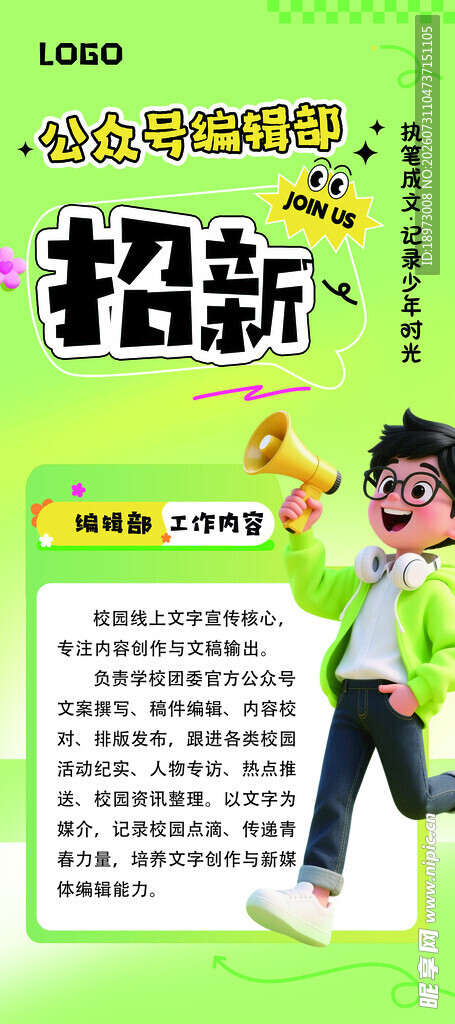 学生会招人 编辑部招人
