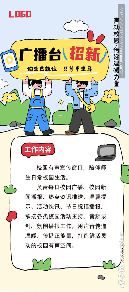 学生会招人  广播台招人