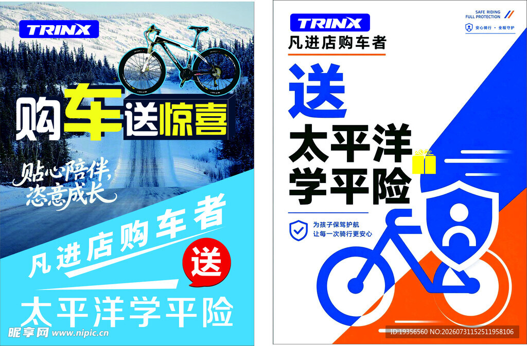 购自行车送保险海报