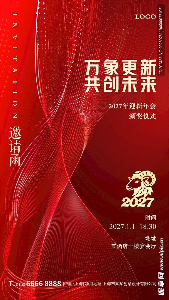 2027年会邀请函地产宣传海报