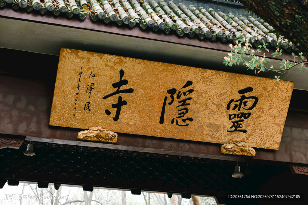 灵隐寺牌匾特写