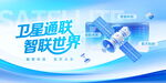 卫星通联智联世界图景