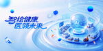 智慧健康医院未来图景