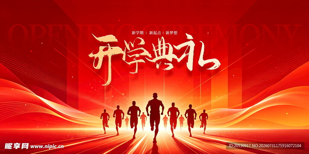 开业典礼海报