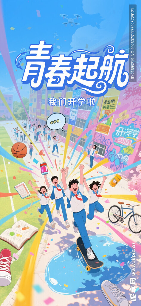 我们开学啦