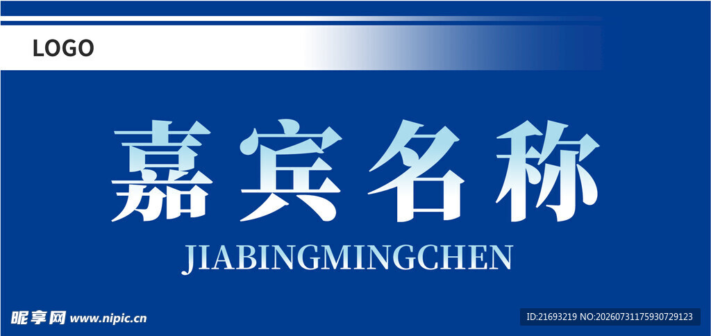 嘉宾席 