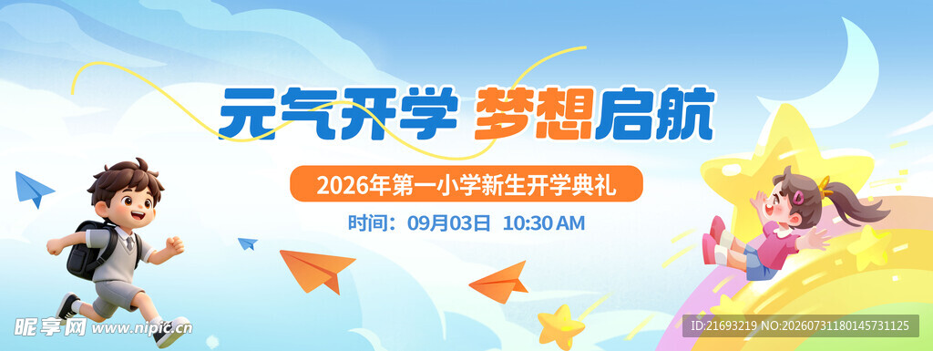 我们开学啦