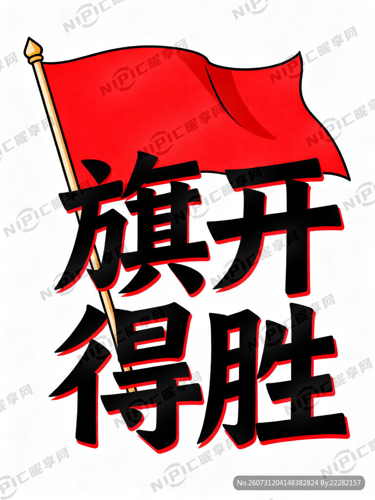 主题字：旗开得胜 手写黑体文字