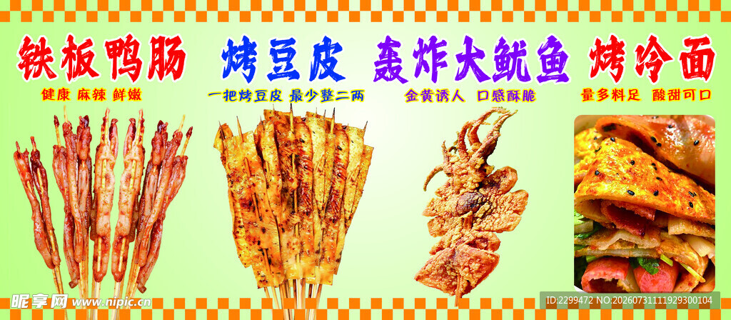 铁板鸭肠 烤豆皮 轰炸大鱿鱼 