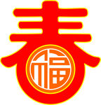 新春福字 新春字福