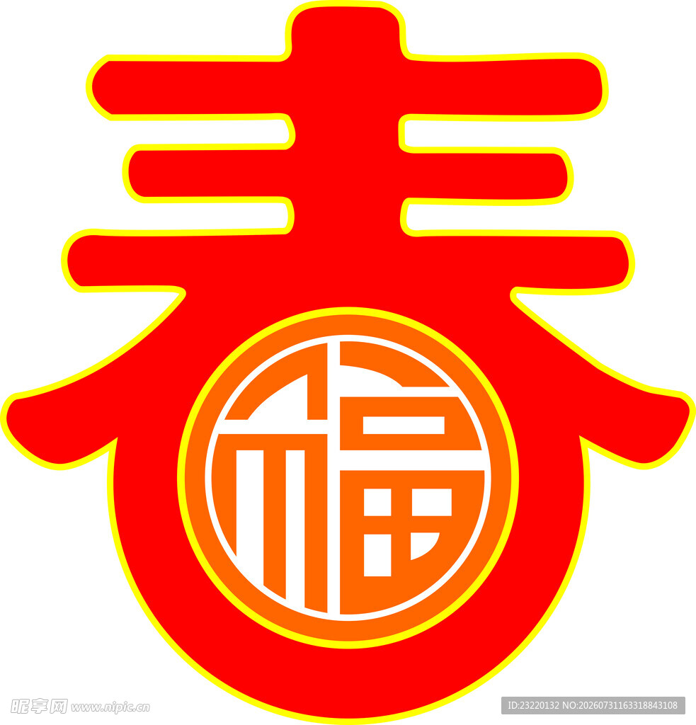 新春福字 新春字福