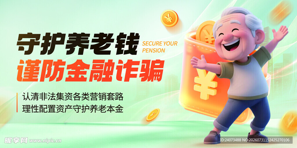 守护养老钱 谨防金融诈骗