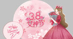 女神节